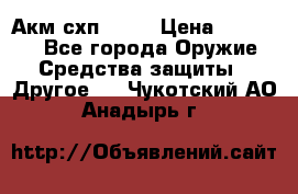 Акм схп 7 62 › Цена ­ 35 000 - Все города Оружие. Средства защиты » Другое   . Чукотский АО,Анадырь г.